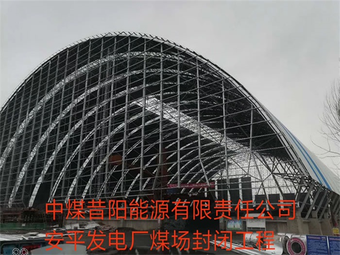 东丽中煤昔阳能源有限责任公司安平发电厂煤场封闭工程