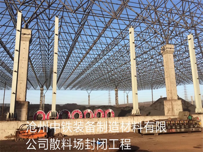 东丽中铁装备制造材料有限公司散料厂封闭工程